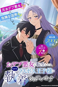 Постер к аниме Я перевоплотилась в пухлую злодейку