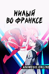 Постер к аниме Милый во Франксе