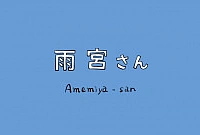 Постер к аниме Амэмия