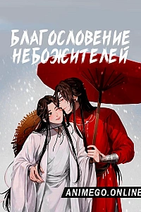 Постер к аниме Благословение небожителей
