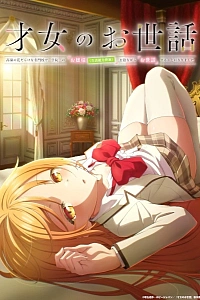 Постер к аниме Забота об одарённой девушке