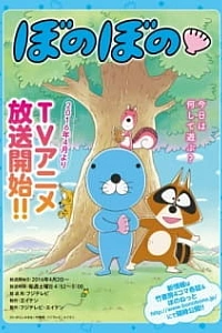 Постер к аниме Боно Боно (2016)