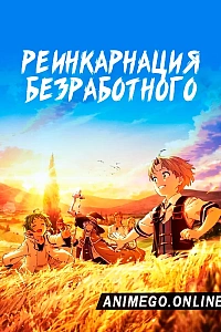 Постер к аниме Реинкарнация безработного