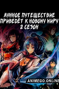 Постер к аниме Лунное путешествие приведёт к новому миру 2 сезон