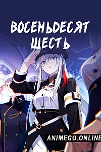 Постер к аниме Восемьдесят шесть