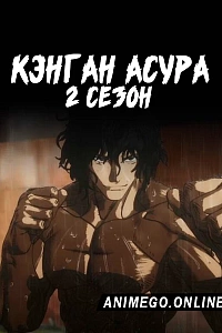 Постер к аниме Кэнган Асура 2 сезон