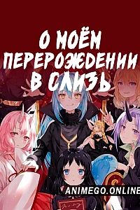 Постер к аниме О моём перерождении в слизь