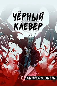 Постер к аниме Чёрный клевер
