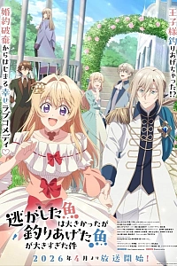 Постер к аниме Рыба, которую я упустила, большая, но я поймала другую, которая ещё больше