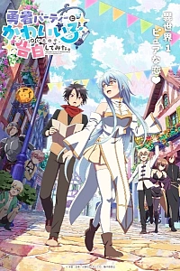 Постер к аниме В команде героя была милая девушка, так что я признался ей