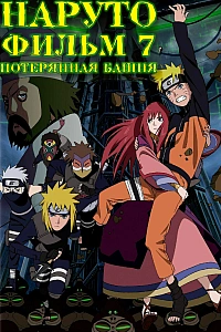 Постер к аниме Наруто 7: Потерянная башня
