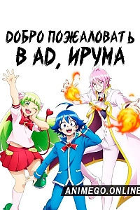 Постер к аниме Добро пожаловать в ад, Ирума!