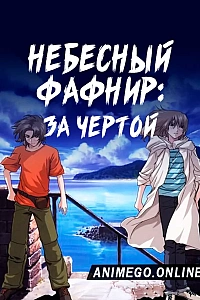 Постер к аниме Небесный Фафнир: За чертой