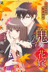 Постер к аниме Невеста демона