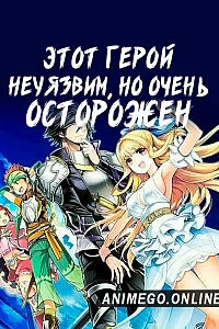 Постер к аниме Осторожный герой: и без того сильнейший, он слишком осторожен!