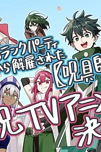 Постер к аниме «Мастер проклятий», которого выгнали из команды S-ранга