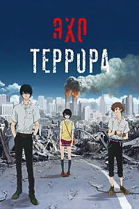 Постер к аниме Эхо террора