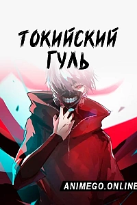 Постер к аниме Токийский гуль