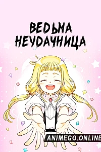 Постер к аниме Ведьма-неудачница