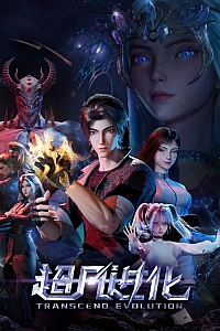 Постер к аниме Продвинутая эволюция