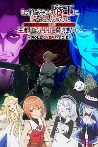 Постер к аниме Неужели ты думаешь, что кто-то вроде тебя сможет победить повелителя демонов?