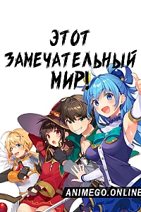 Постер к аниме Этот замечательный мир!