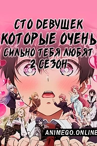 Постер к аниме Сто девушек, которые очень-очень-очень-очень-очень сильно тебя любят 2 сезон