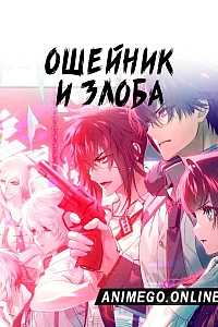 Постер к аниме Ошейник и злоба