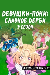 Постер к аниме Девушки-пони: Славное дерби 3 сезон