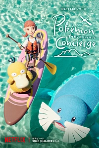 Постер к аниме Покемон: Консьерж