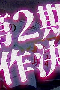 Постер к аниме Шальной последний босс явился! 2 сезон