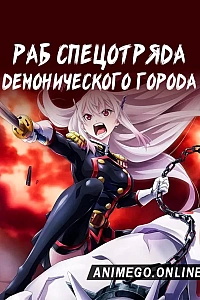 Постер к аниме Раб спецотряда демонического города