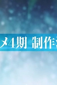 Постер к аниме Семёрка идолов 4 сезон