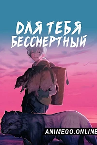 Постер к аниме Для тебя, Бессмертный