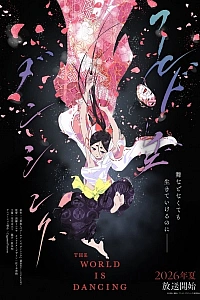 Постер к аниме Мир танцует
