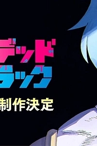 Постер к аниме Нежить и Неудача 2 сезон