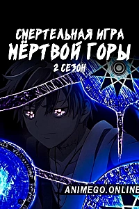 Постер к аниме Смертельная игра мёртвой горы. Часть 2