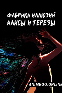 Постер к аниме Фабрика иллюзий Алисы и Терезы