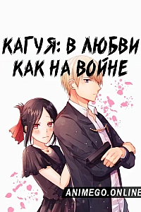 Постер к аниме Госпожа Кагуя: в любви как на войне