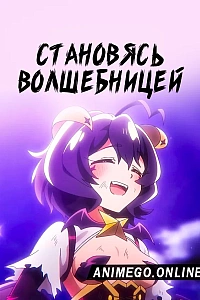 Постер к аниме Становясь волшебницей