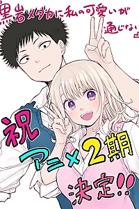 Постер к аниме Мэдака Куроива не понимает моей привлекательности 2 сезон