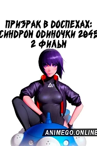 Постер к аниме Призрак в доспехах: Синдром одиночки 2045. Фильм
