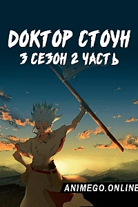 Постер к аниме Доктор Стоун 3 сезон. Часть 2