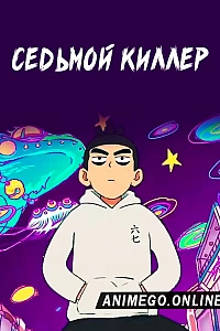 Постер к аниме Седьмой киллер