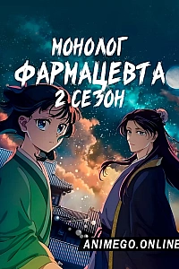 Постер к аниме Монолог фармацевта 2 сезон
