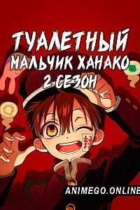 Постер к аниме Туалетный мальчик Ханако 2 сезон