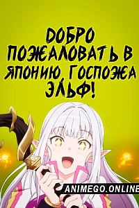 Постер к аниме Добро пожаловать в Японию, госпожа эльф!