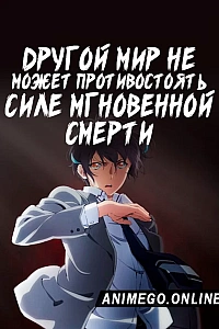 Постер к аниме Другой мир не может противостоять силе мгновенной смерти