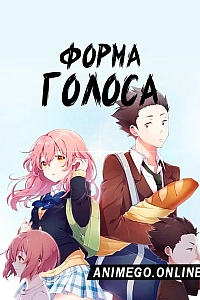 Постер к аниме Форма голоса