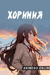 Постер к аниме Хоримия